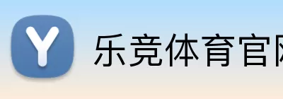 乐竞体育官网 logo